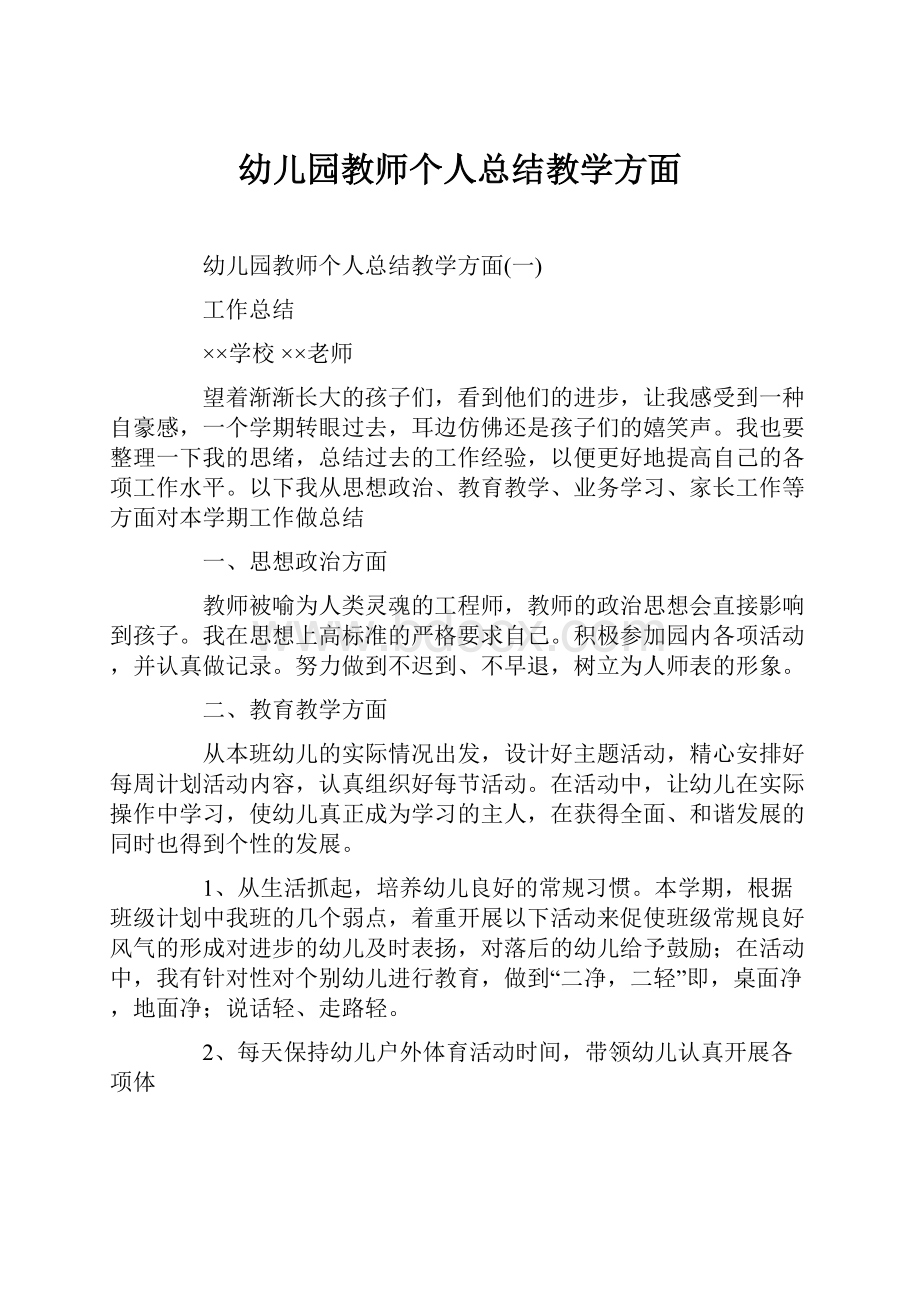 幼儿园教师个人总结教学方面Word格式.docx_第1页