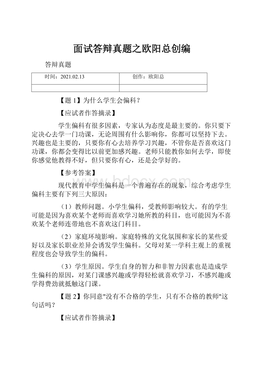 面试答辩真题之欧阳总创编.docx