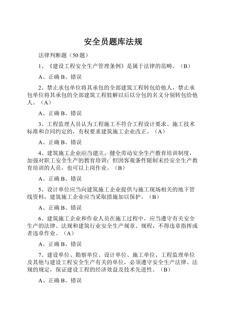 安全员题库法规Word文档格式.docx