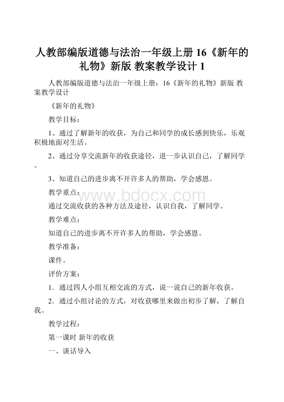 人教部编版道德与法治一年级上册16《新年的礼物》新版 教案教学设计1.docx