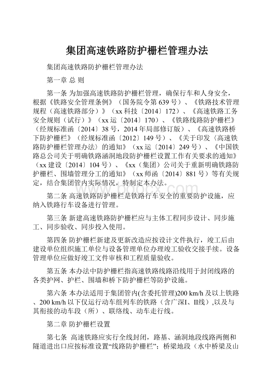 集团高速铁路防护栅栏管理办法.docx_第1页