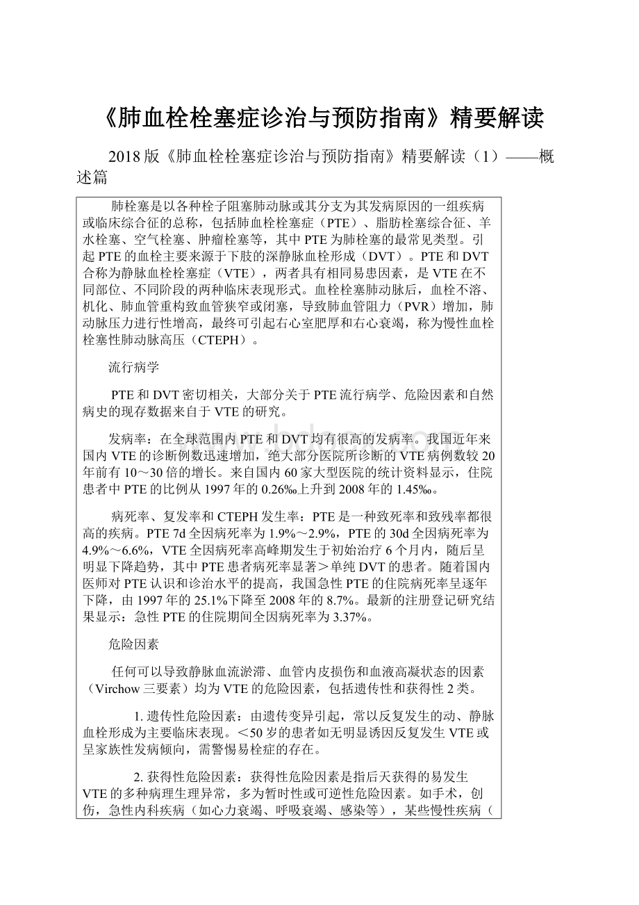 《肺血栓栓塞症诊治与预防指南》精要解读.docx_第1页