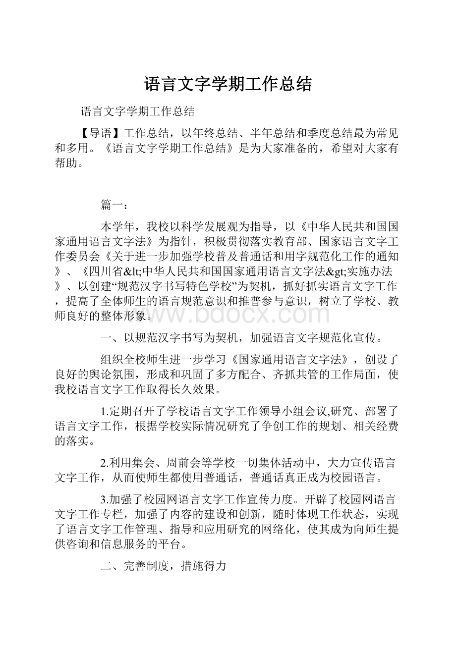 语言文字学期工作总结Word下载.docx