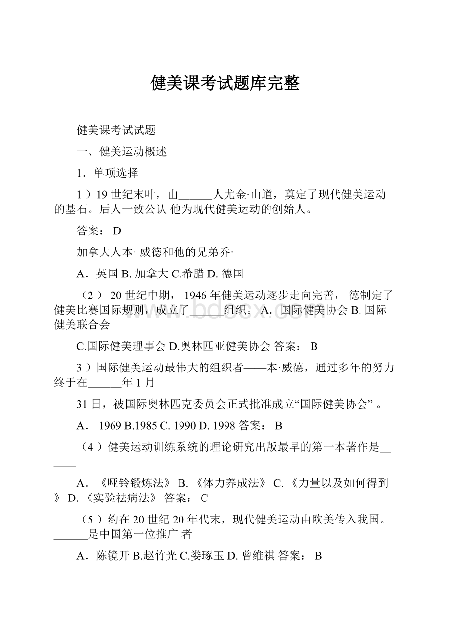 健美课考试题库完整.docx_第1页