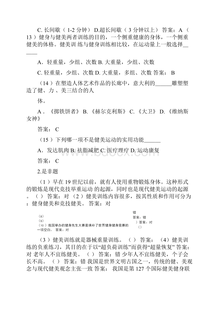 健美课考试题库完整.docx_第3页