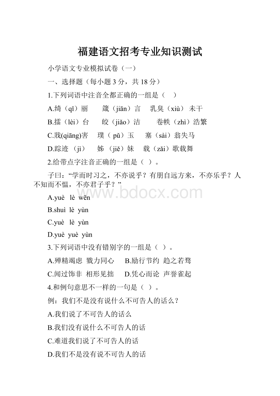 福建语文招考专业知识测试.docx_第1页