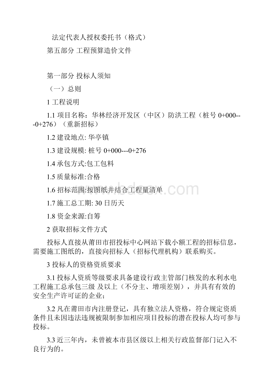 水利水电工程小额工程施工招标文件Word格式.docx_第2页