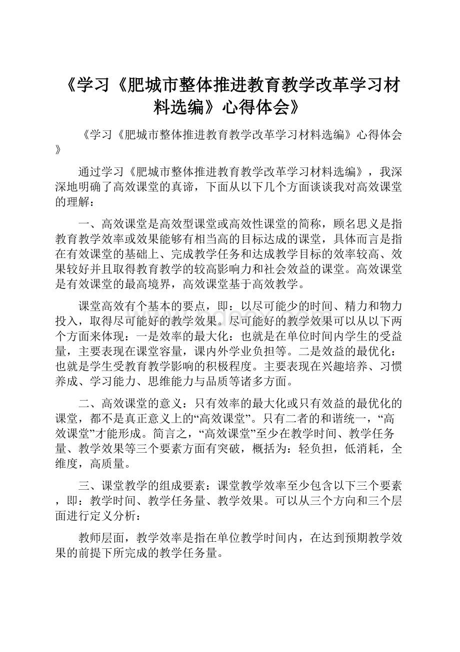 《学习《肥城市整体推进教育教学改革学习材料选编》心得体会》.docx_第1页