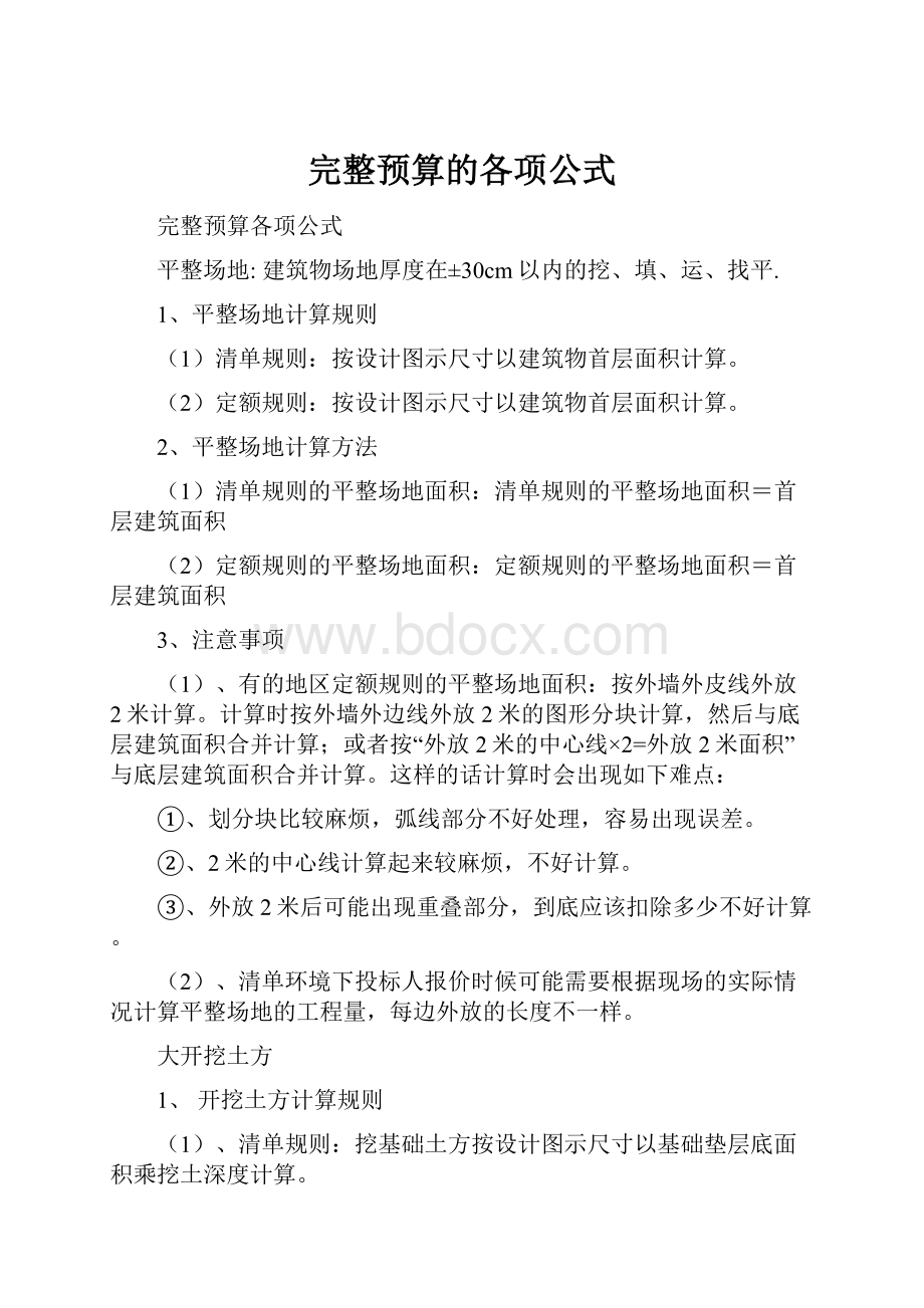 完整预算的各项公式.docx