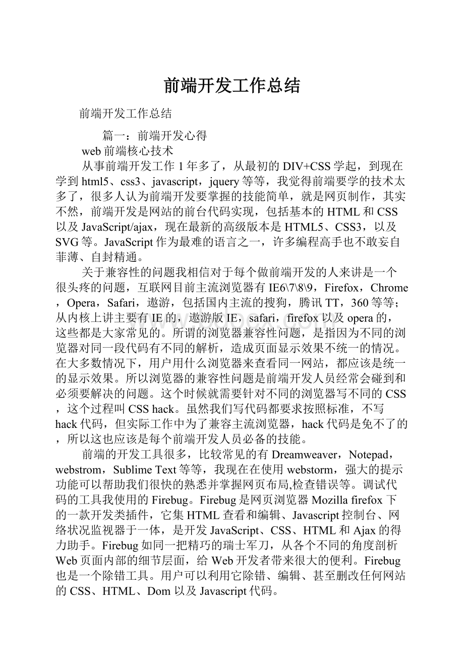 前端开发工作总结Word下载.docx