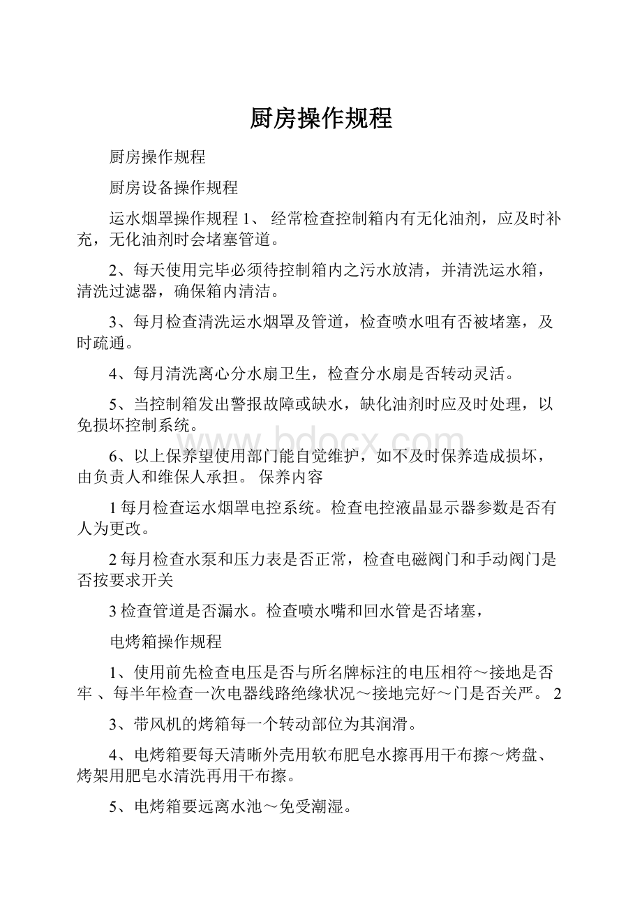 厨房操作规程文档格式.docx