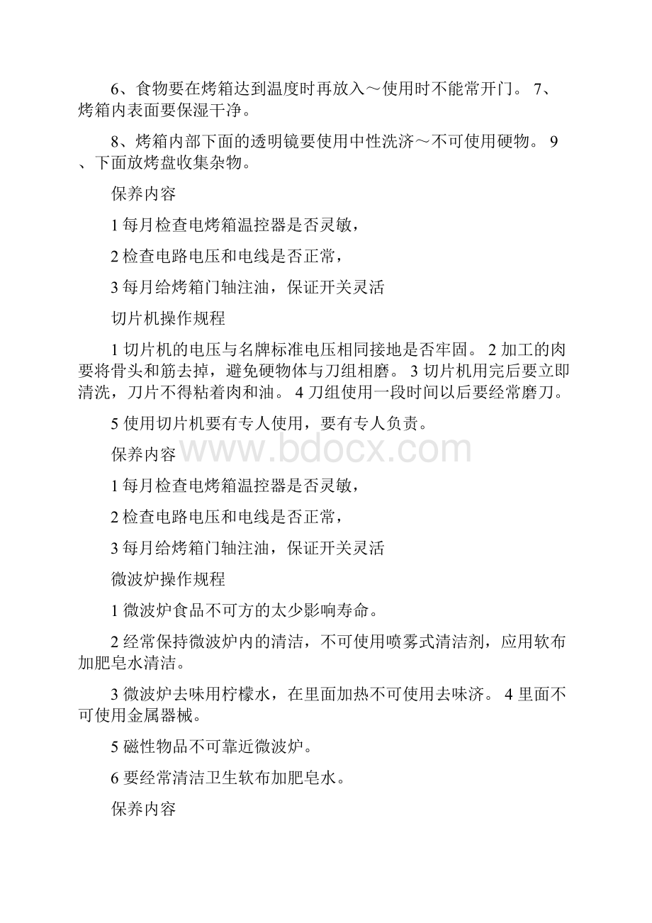 厨房操作规程文档格式.docx_第2页