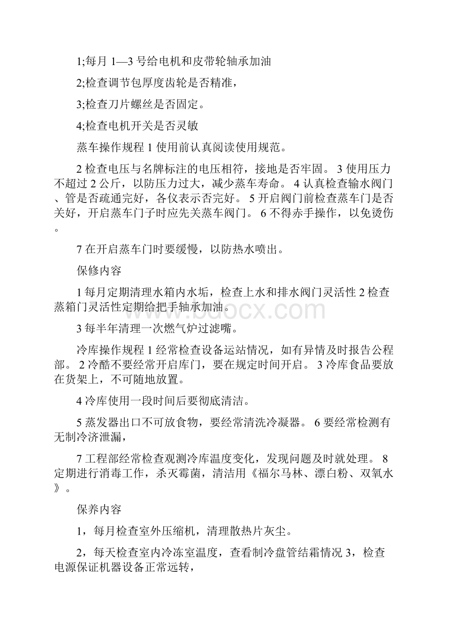 厨房操作规程文档格式.docx_第3页