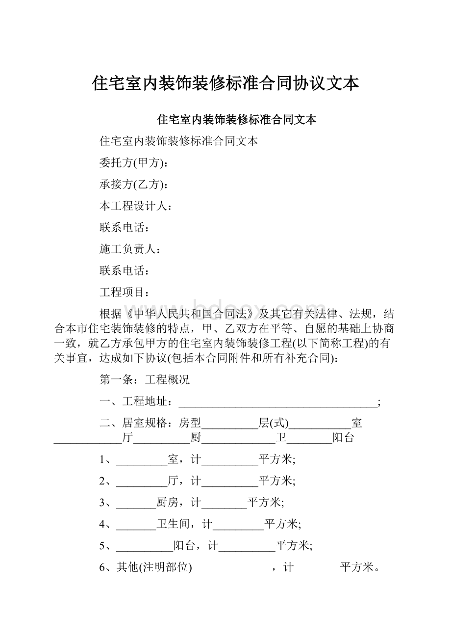 住宅室内装饰装修标准合同协议文本Word文档格式.docx