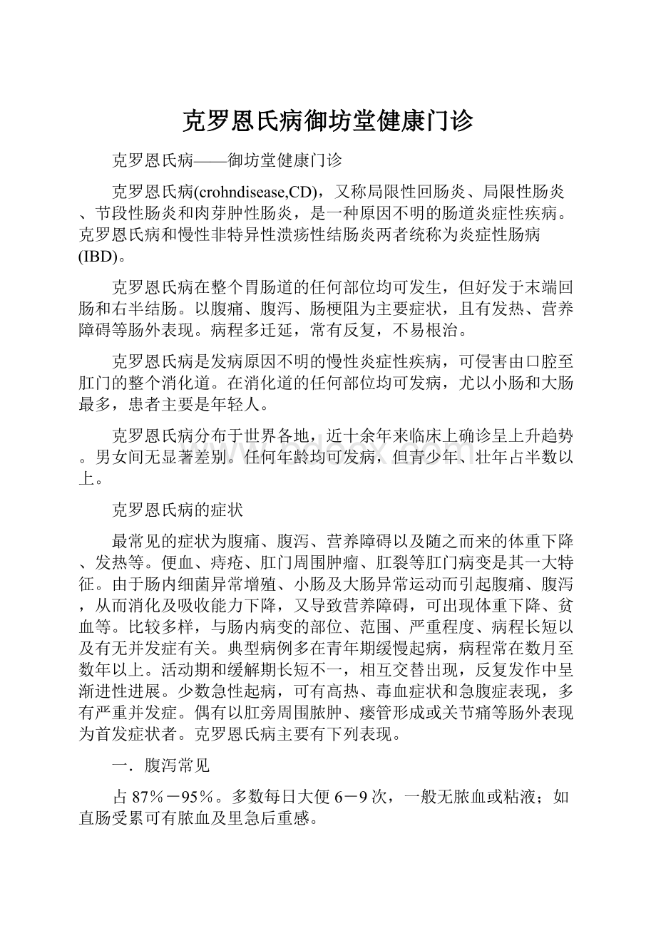 克罗恩氏病御坊堂健康门诊Word文档下载推荐.docx