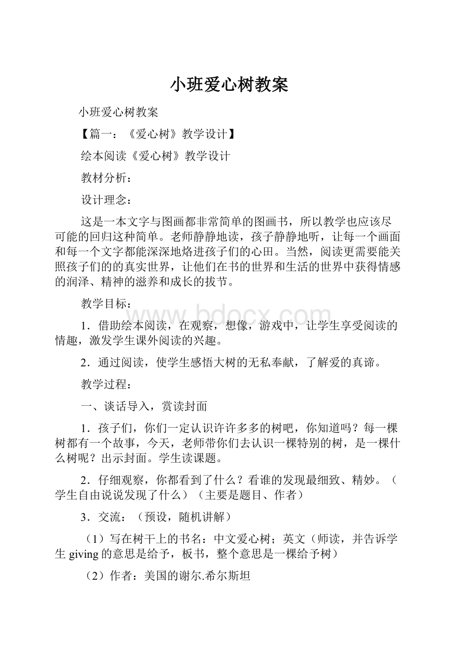 小班爱心树教案Word文档格式.docx