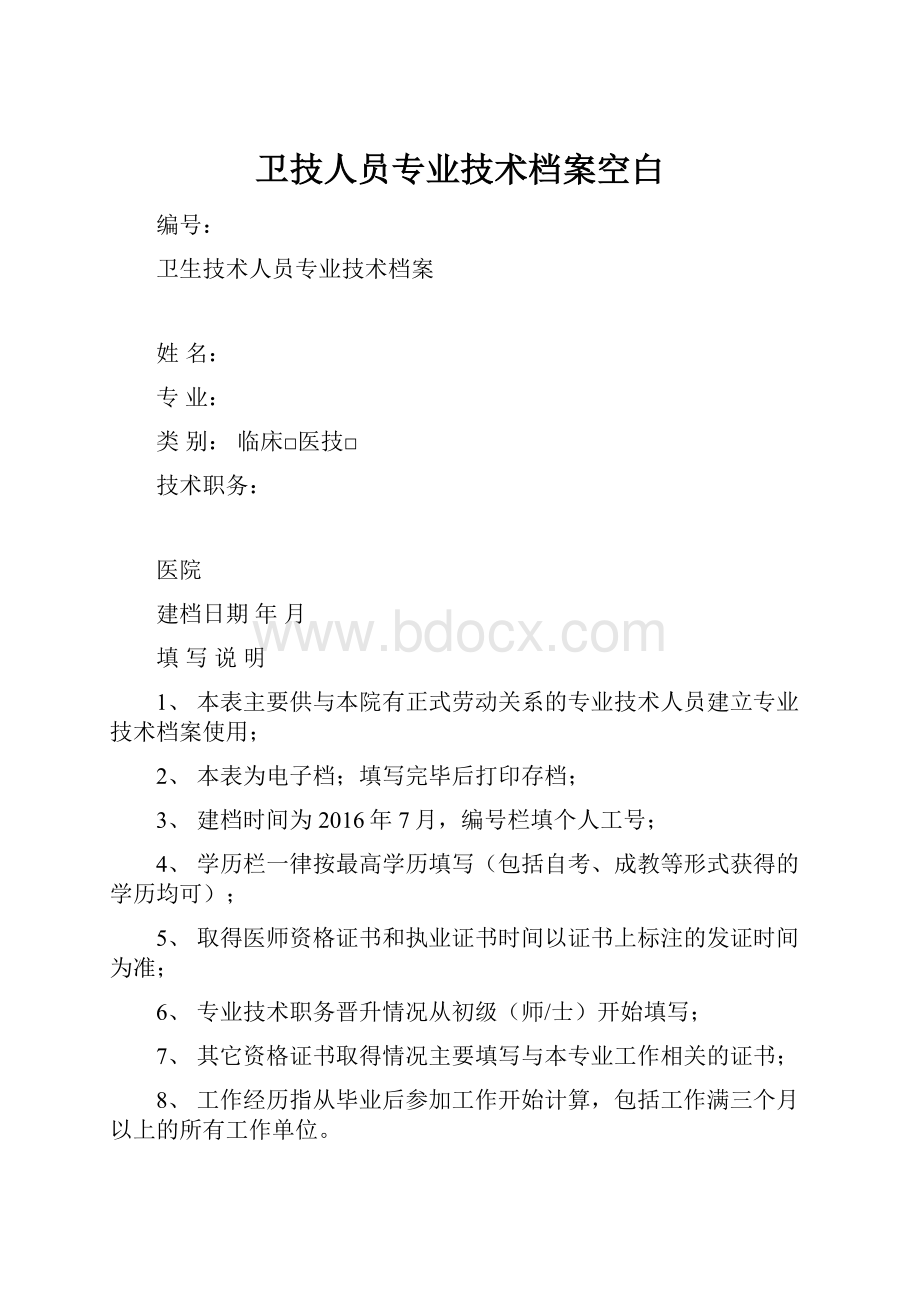 卫技人员专业技术档案空白Word文档格式.docx