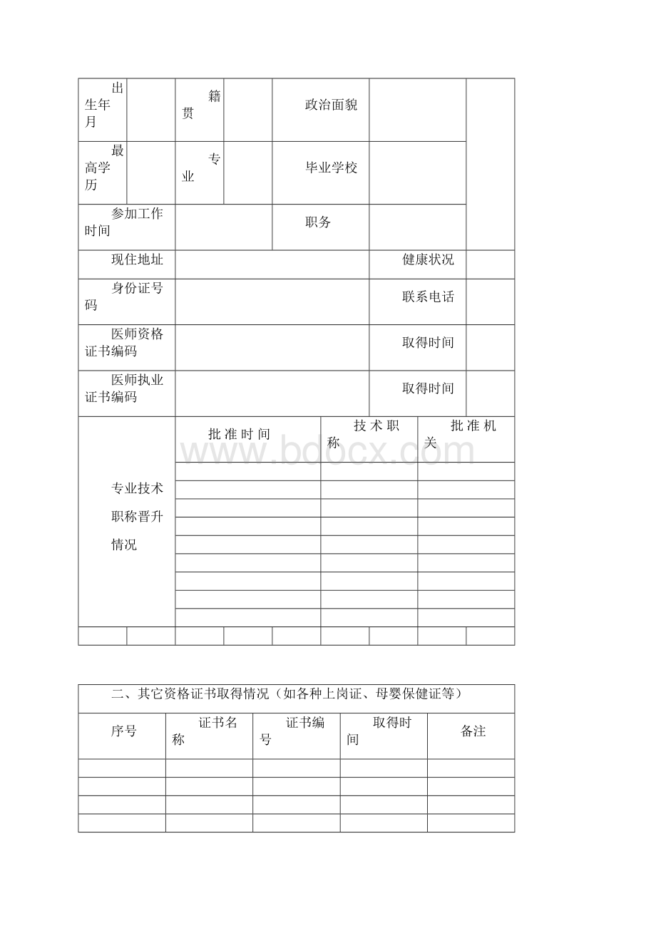 卫技人员专业技术档案空白.docx_第3页