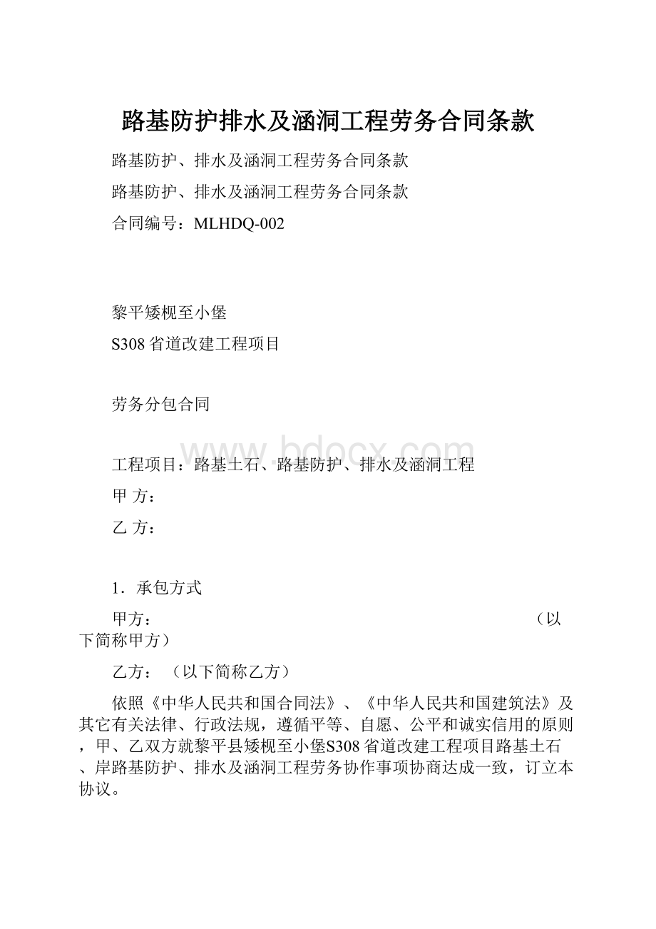 路基防护排水及涵洞工程劳务合同条款Word格式.docx