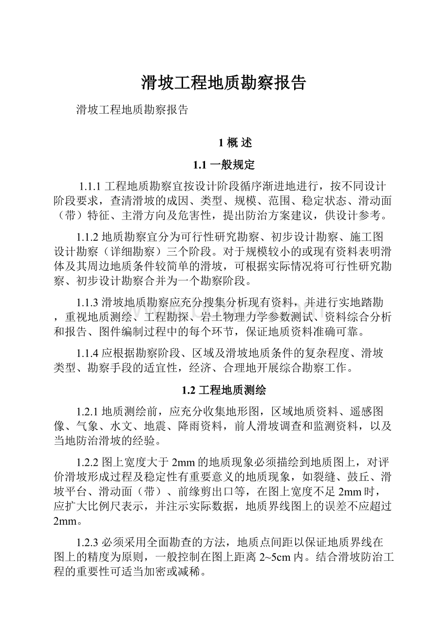 滑坡工程地质勘察报告Word格式文档下载.docx