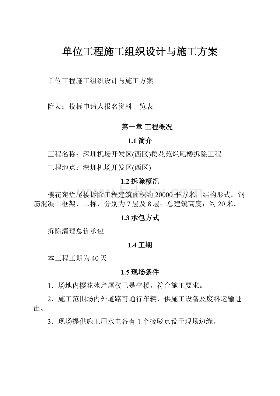 单位工程施工组织设计与施工方案Word格式文档下载.docx