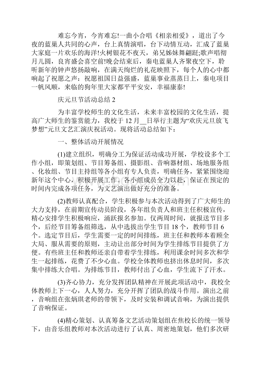 庆元旦节活动总结Word文件下载.docx_第3页