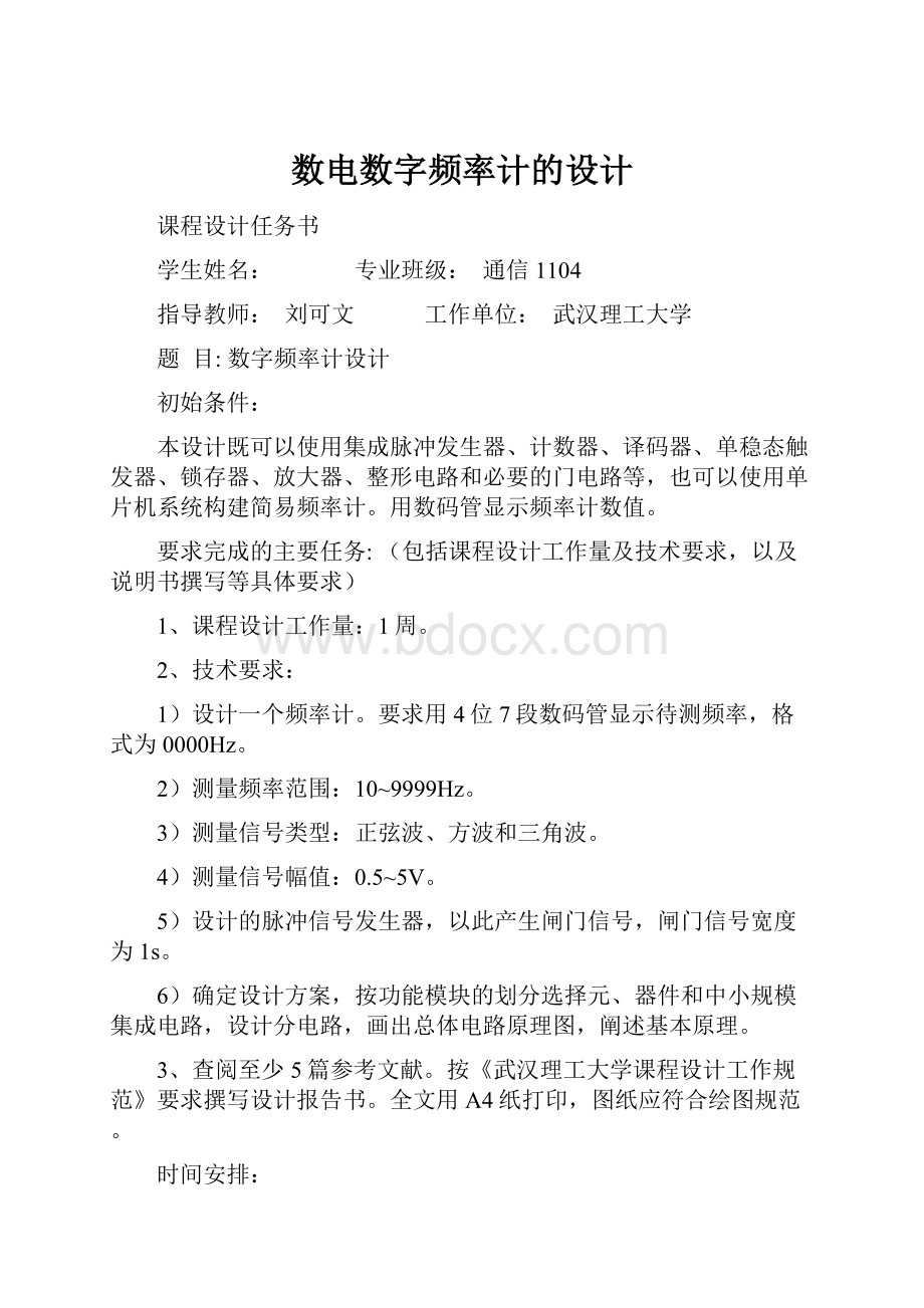 数电数字频率计的设计Word格式文档下载.docx_第1页