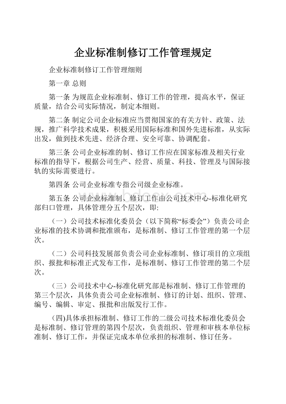 企业标准制修订工作管理规定.docx