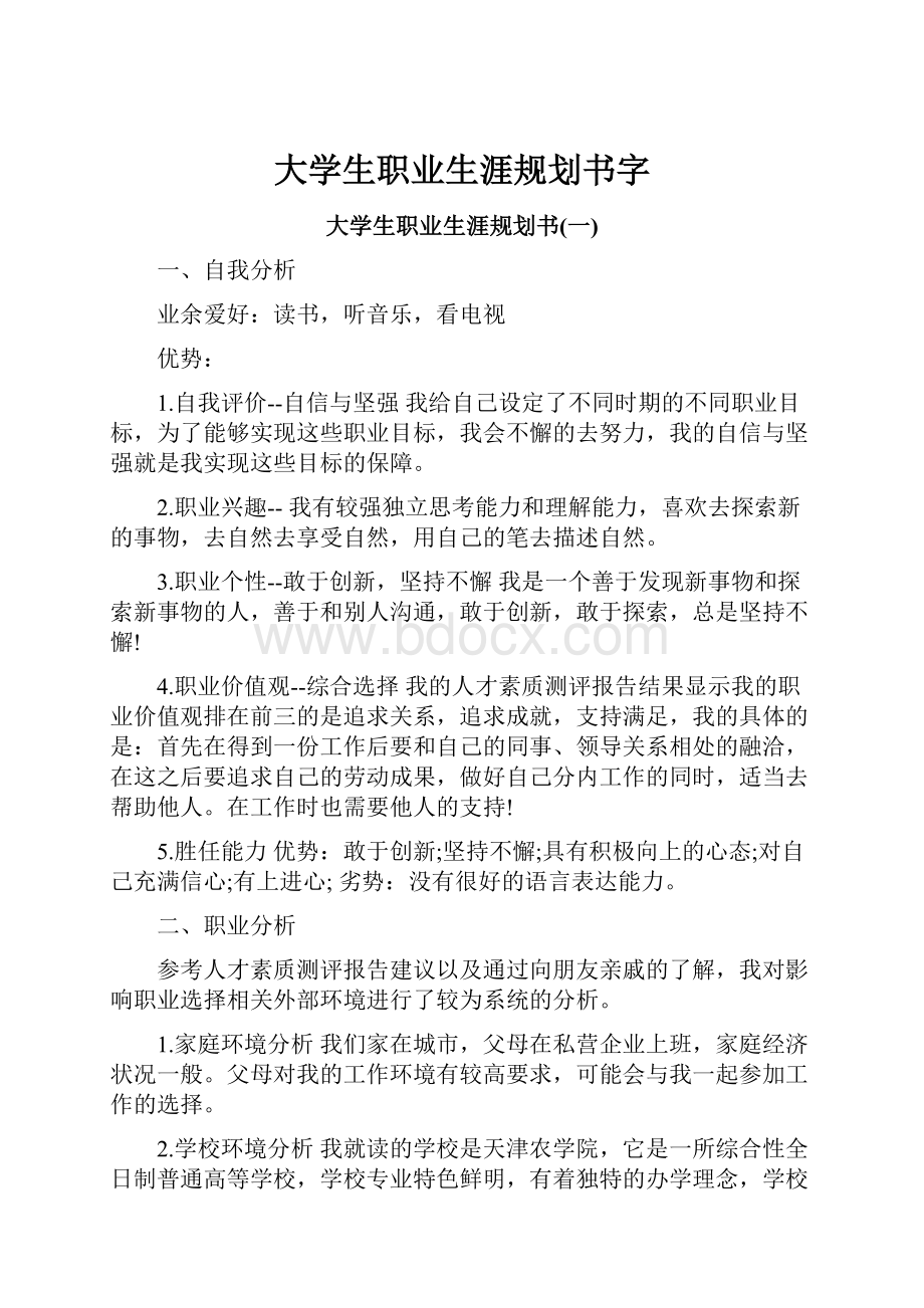 大学生职业生涯规划书字文档格式.docx_第1页