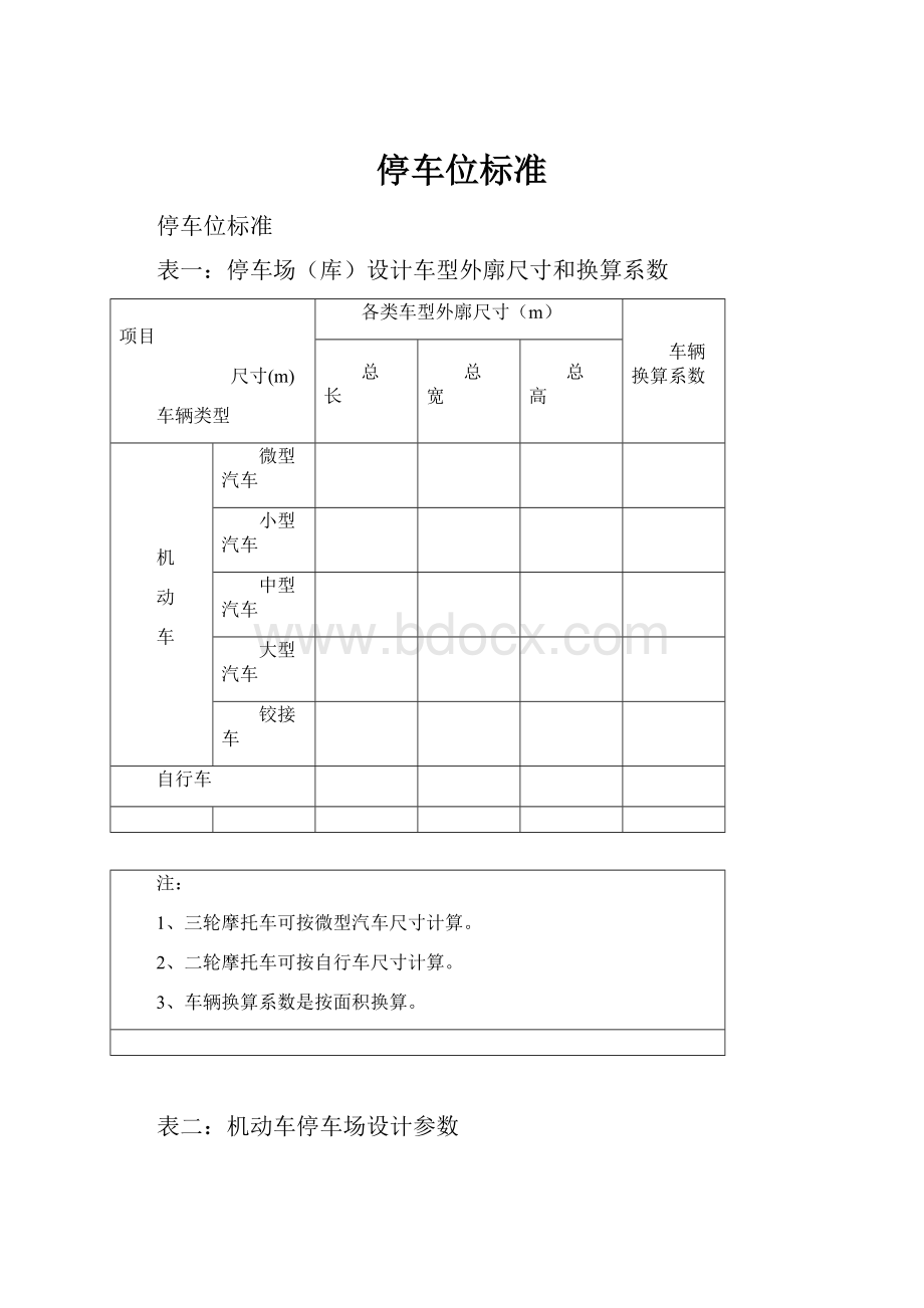 停车位标准文档格式.docx