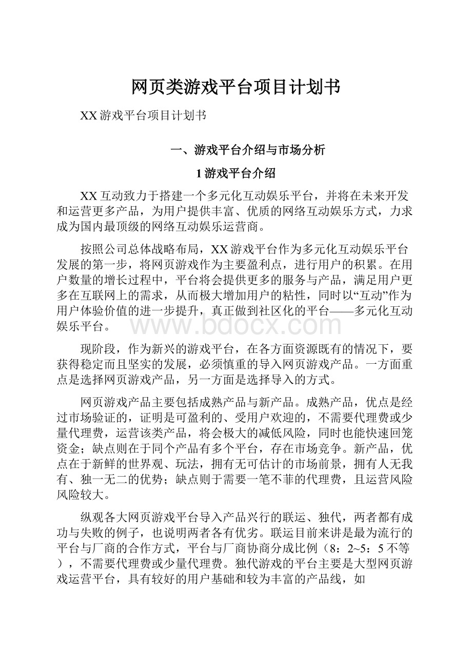 网页类游戏平台项目计划书.docx_第1页