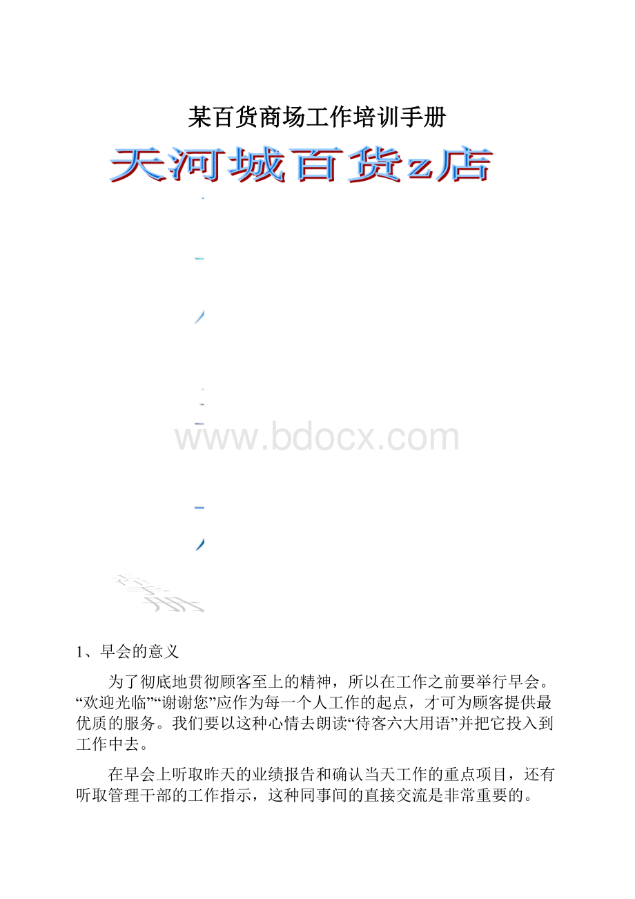 某百货商场工作培训手册.docx_第1页