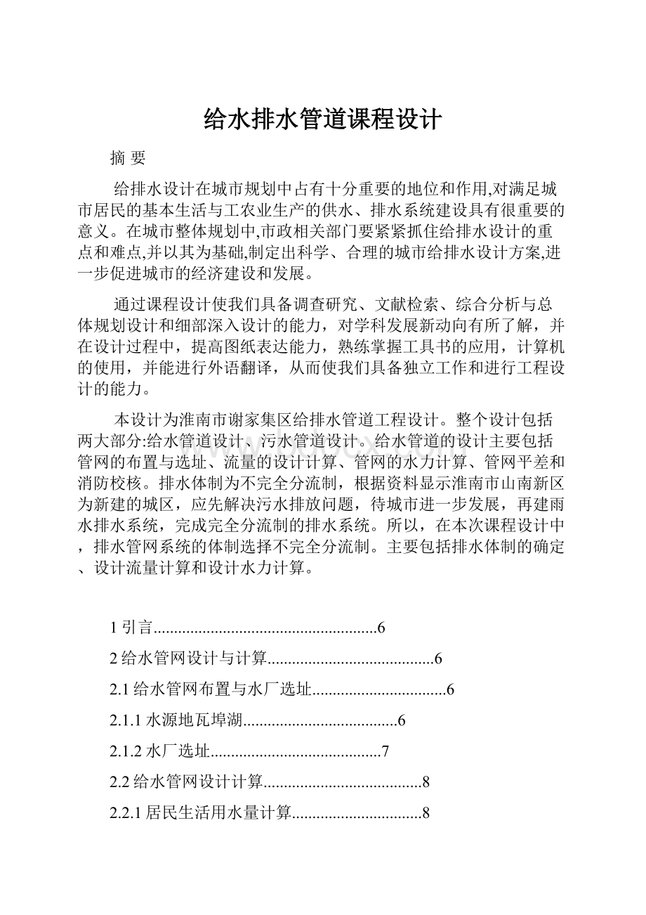 给水排水管道课程设计Word格式.docx_第1页