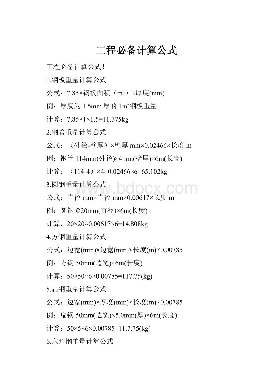 工程必备计算公式Word文档格式.docx