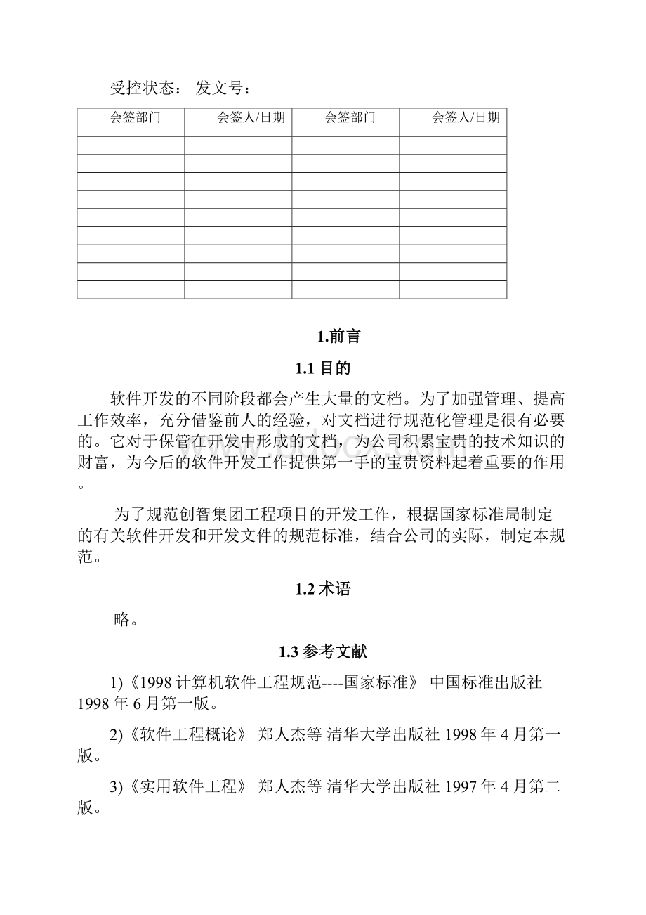 014软件开发技术文档管理规范.docx_第2页