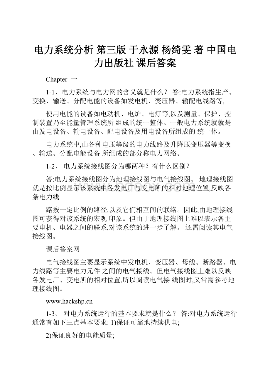 电力系统分析 第三版 于永源 杨绮雯 著 中国电力出版社 课后答案Word格式文档下载.docx