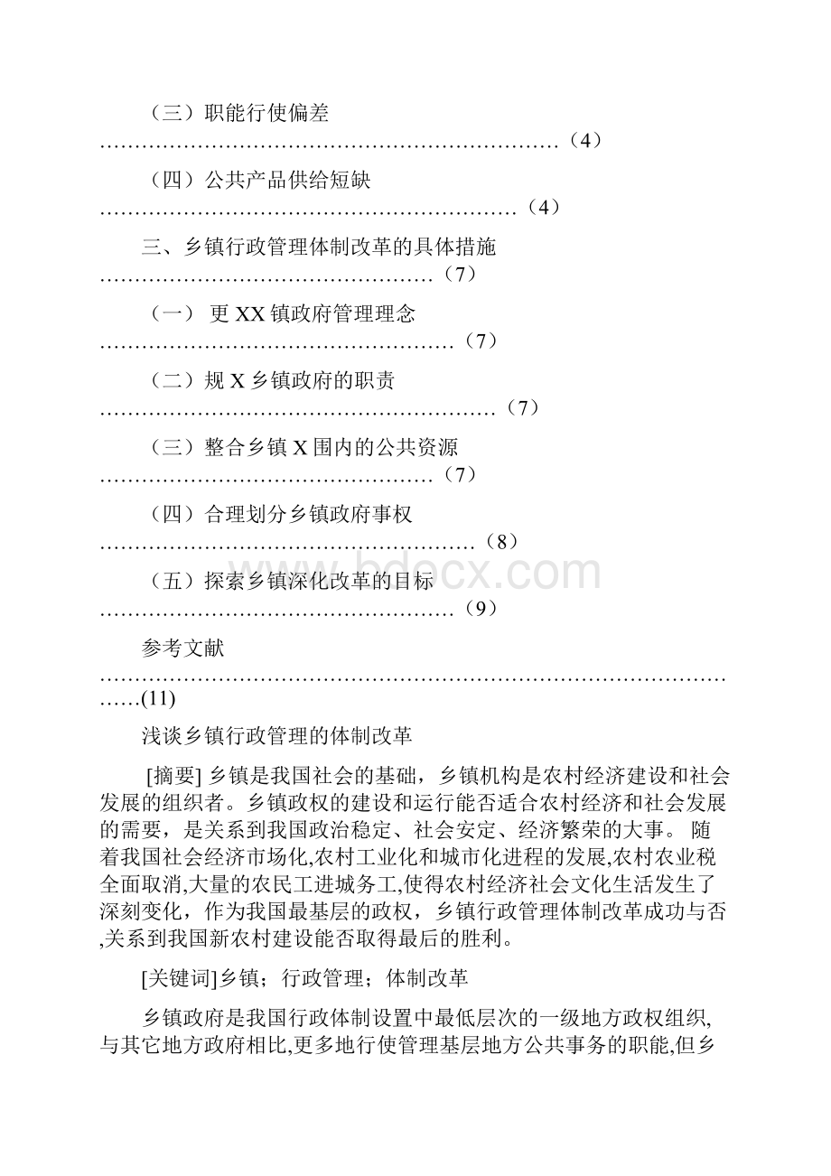 浅谈乡镇行政管理体制改革论文.docx_第2页