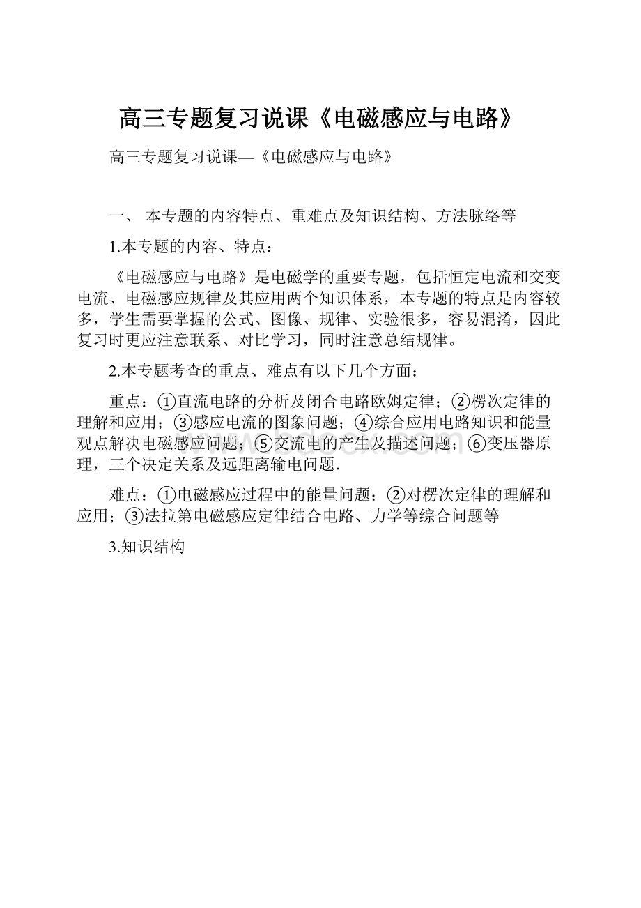 高三专题复习说课《电磁感应与电路》Word格式.docx