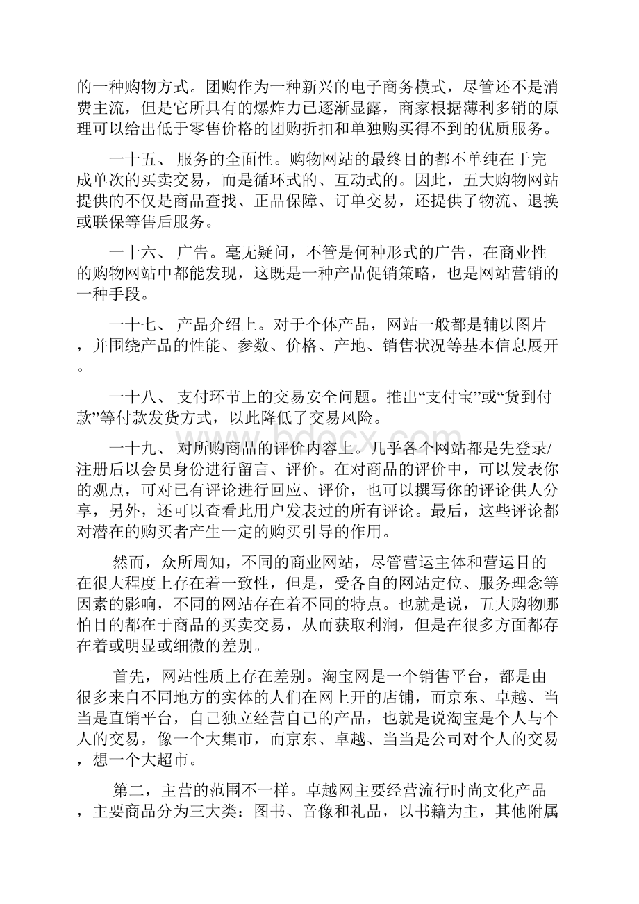 淘宝淘宝商城京东商城当当网及亚马逊五大购物网站分析Word格式文档下载.docx_第3页