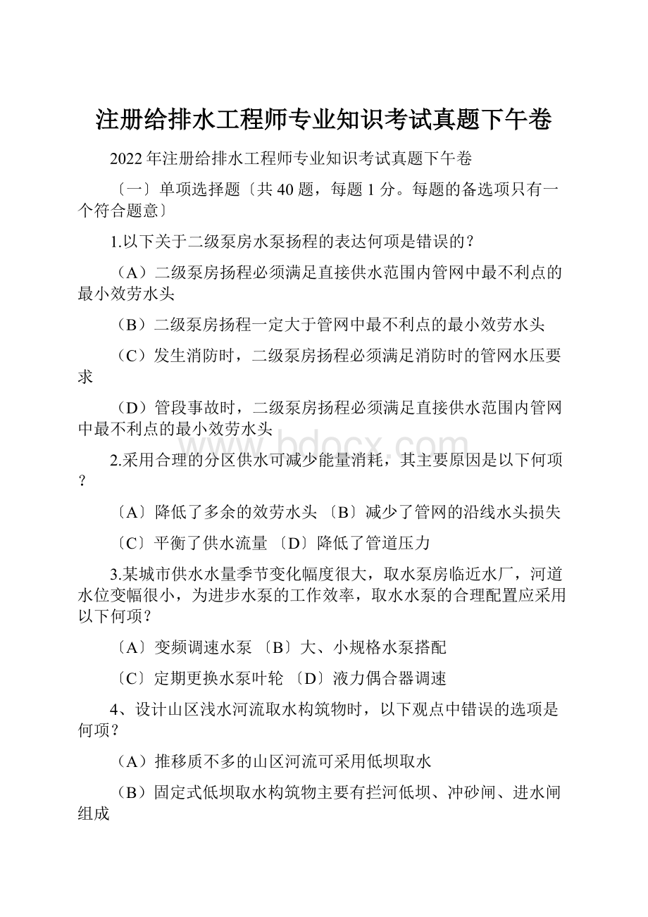 注册给排水工程师专业知识考试真题下午卷.docx