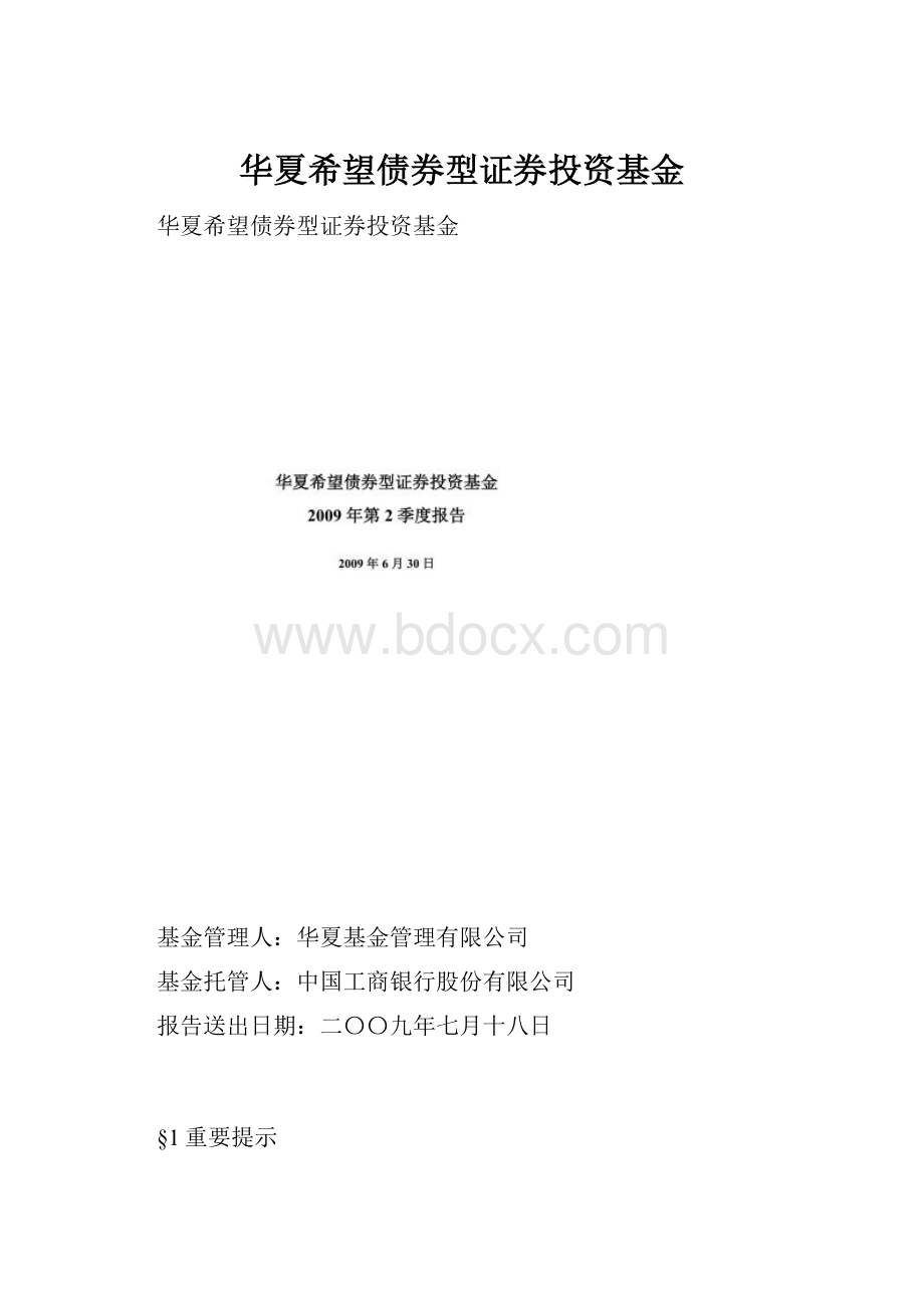 华夏希望债券型证券投资基金.docx_第1页