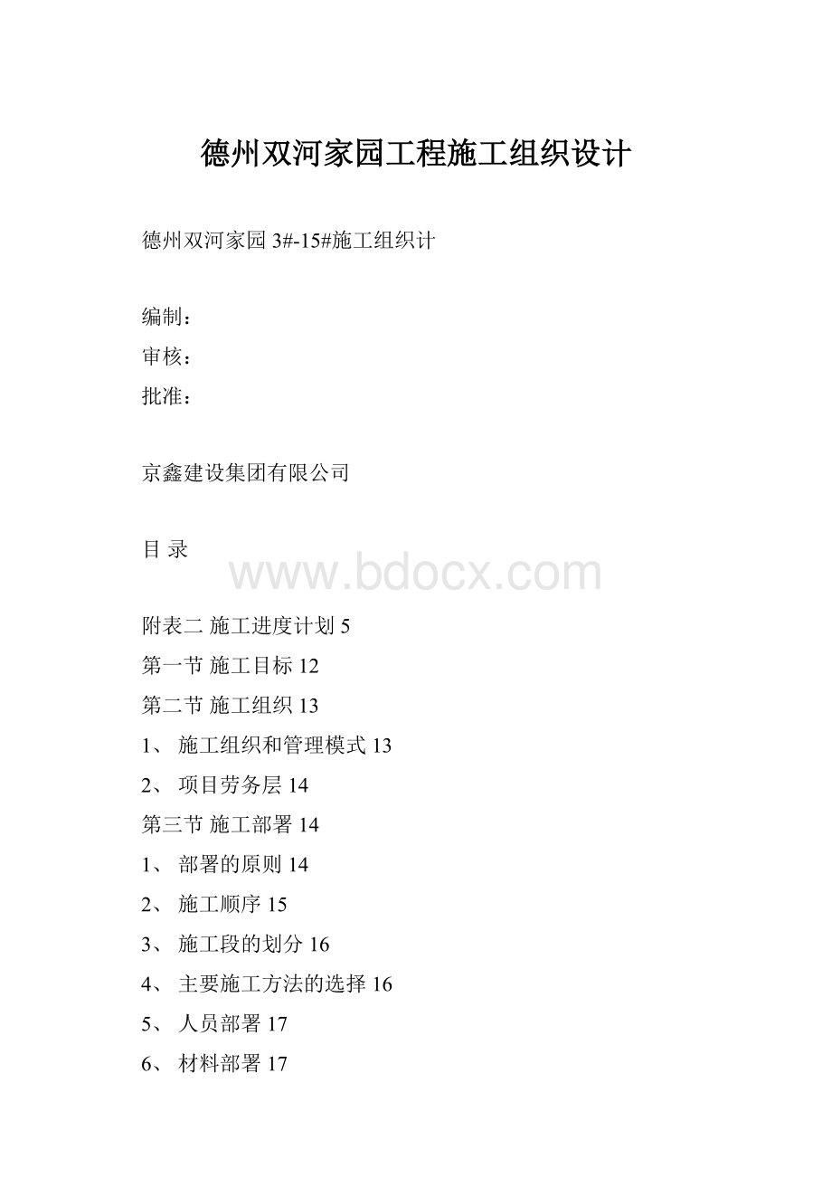 德州双河家园工程施工组织设计.docx