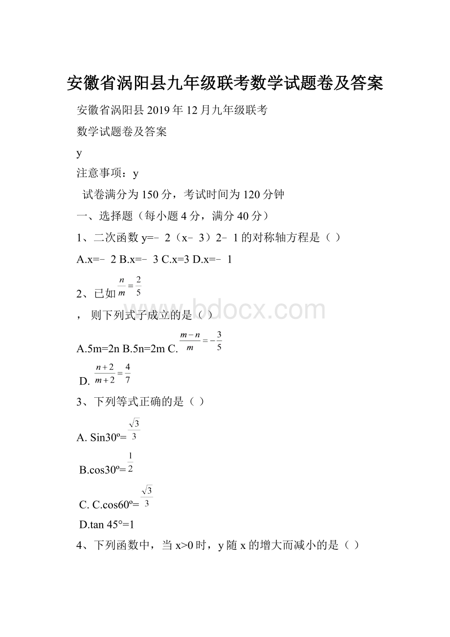 安徽省涡阳县九年级联考数学试题卷及答案.docx