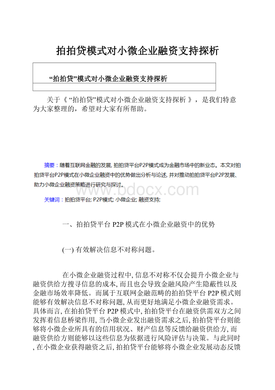 拍拍贷模式对小微企业融资支持探析.docx