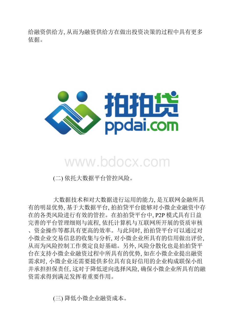 拍拍贷模式对小微企业融资支持探析.docx_第2页