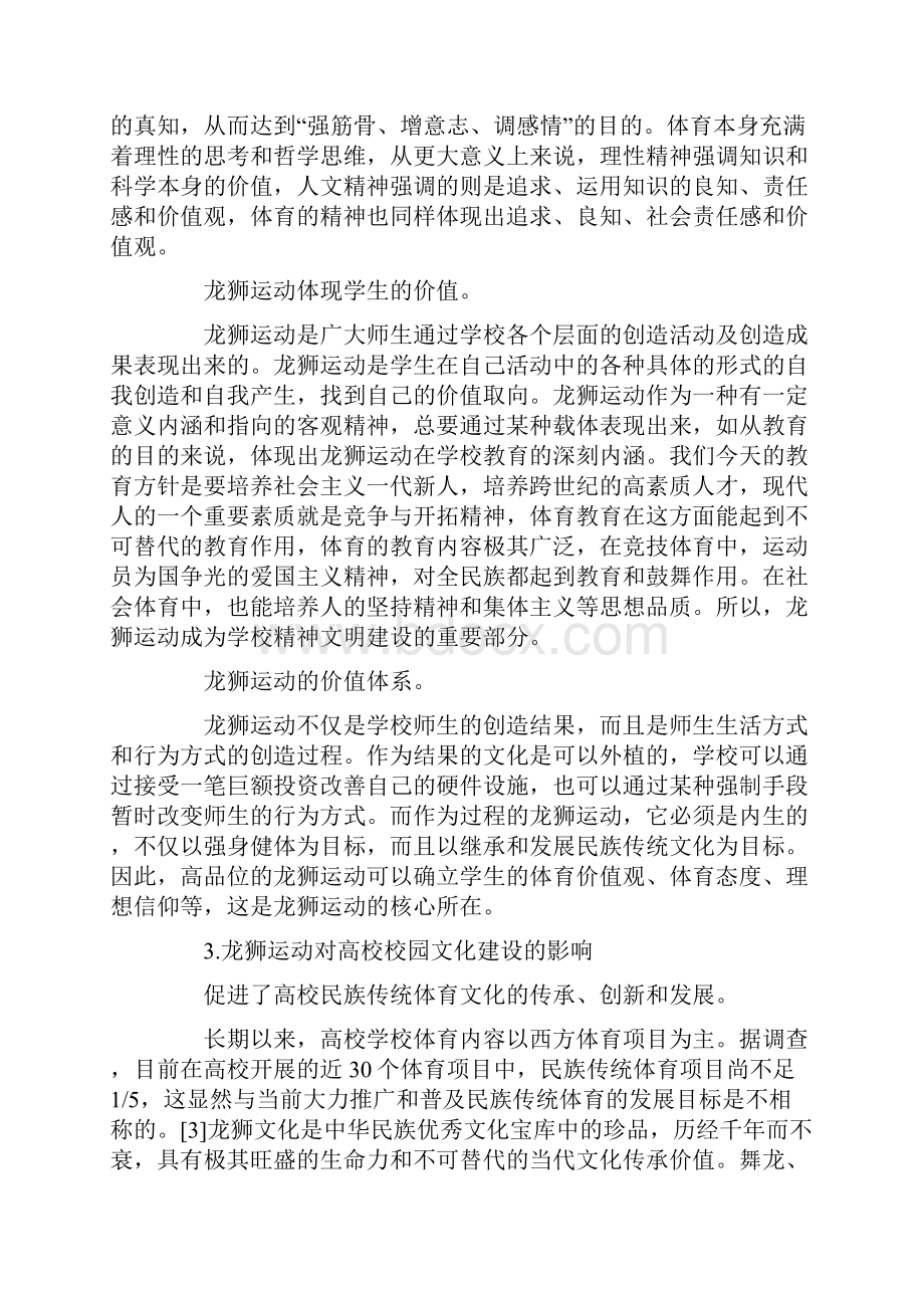 浅谈龙狮运动对高校校园文化建设的影响Word文档格式.docx_第2页