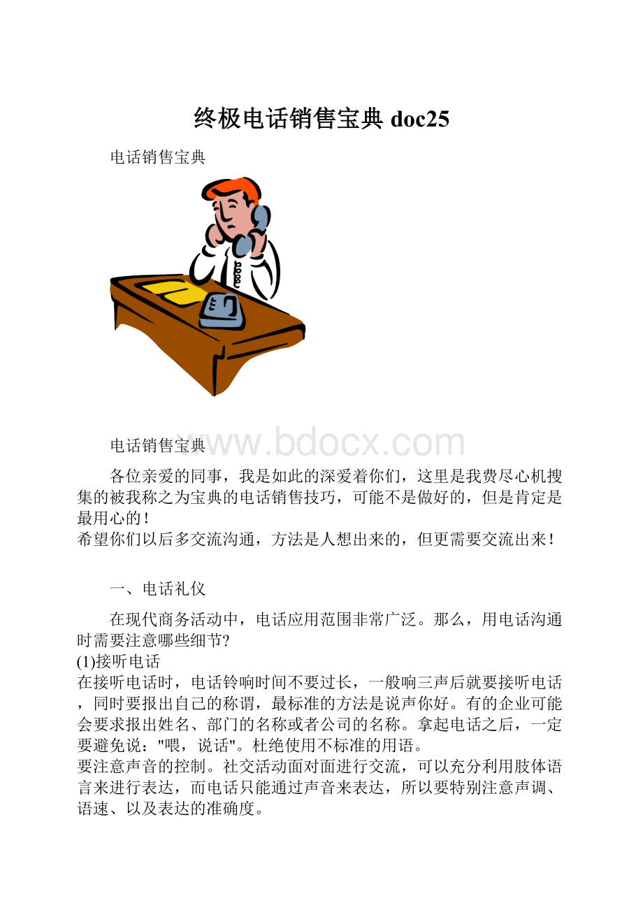 终极电话销售宝典doc25Word格式文档下载.docx