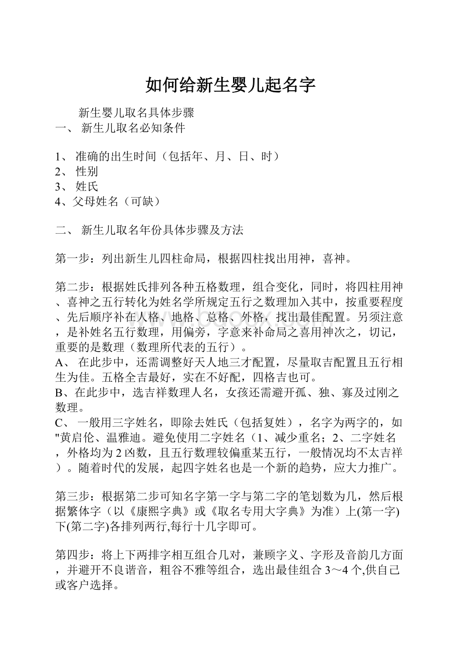 如何给新生婴儿起名字Word文档格式.docx