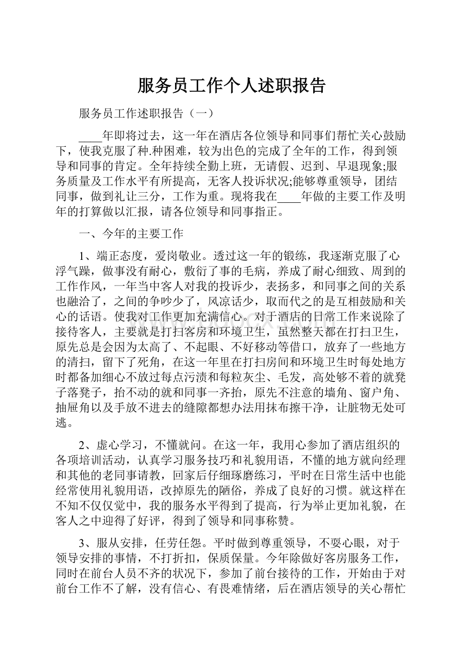 服务员工作个人述职报告.docx_第1页