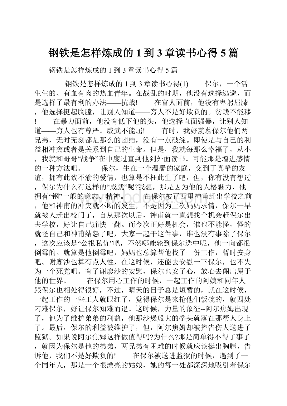 钢铁是怎样炼成的1到3章读书心得5篇.docx_第1页